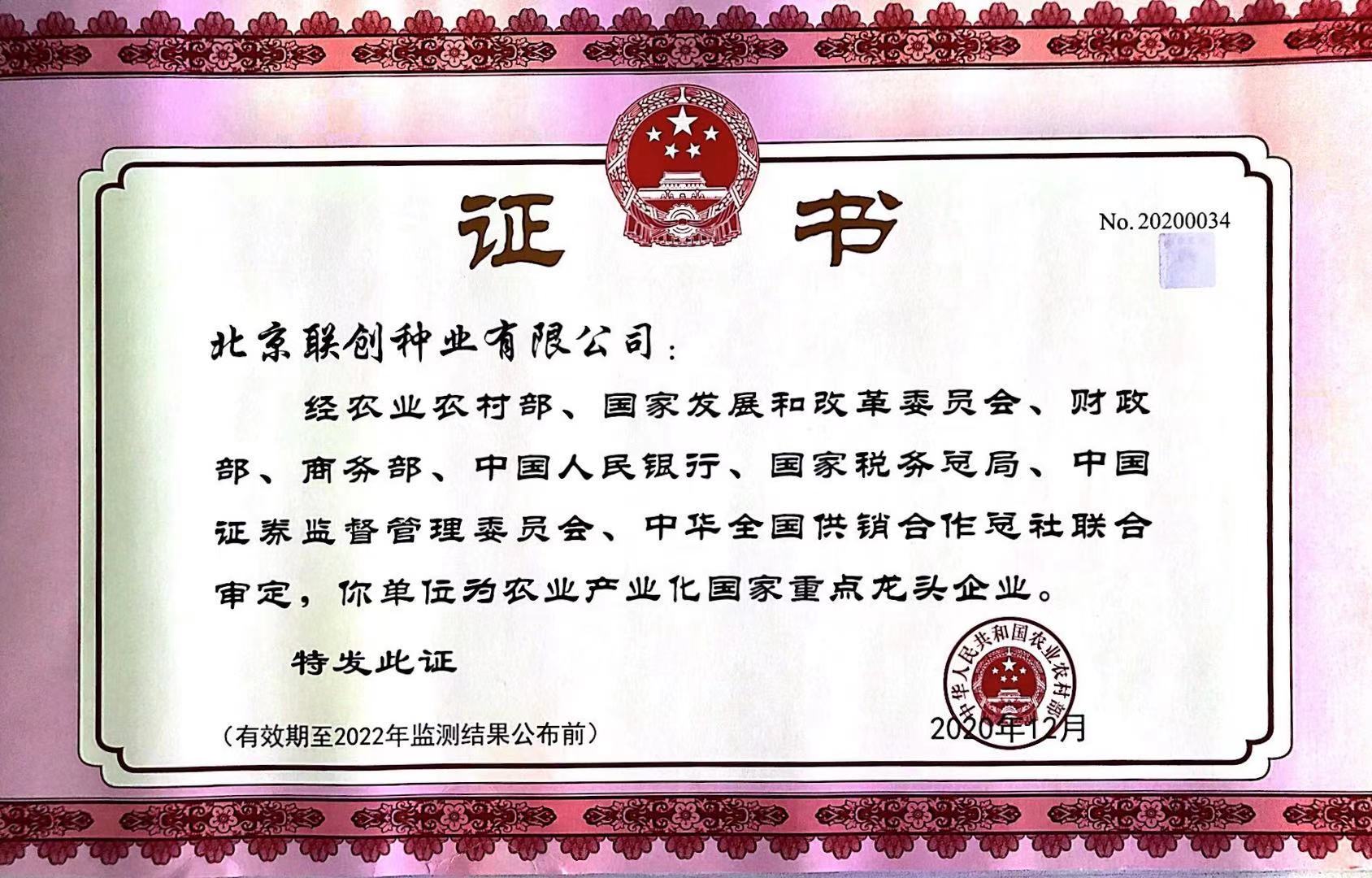 農(nóng)業(yè)產(chǎn)業(yè)化國(guó)家重點(diǎn)龍頭企業(yè)2020